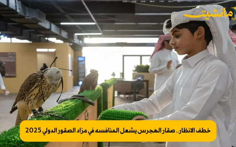 خطف الأنظار.. صقار الهجرس يشعل المنافسة في مزاد الصقور الدولي 2025